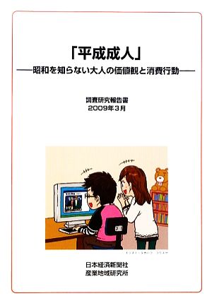 「平成成人」 昭和を知らない大人の価値観と消費行動