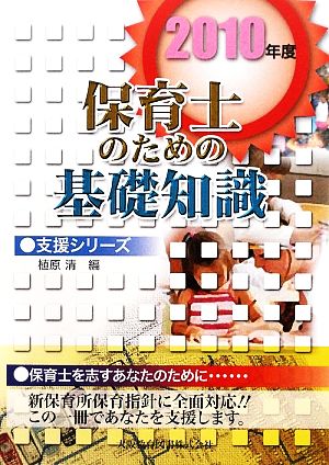 保育士のための基礎知識(2010年度) 支援シリーズ