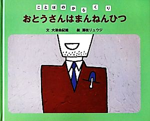 おとうさんはまんねんひつ ことばのからくり