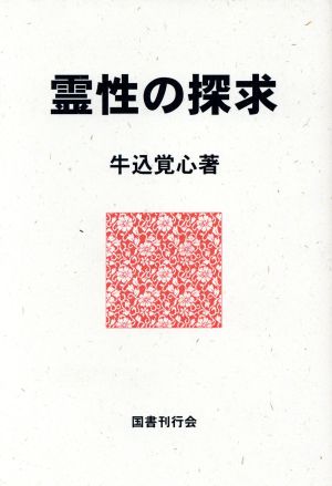 霊性の探求