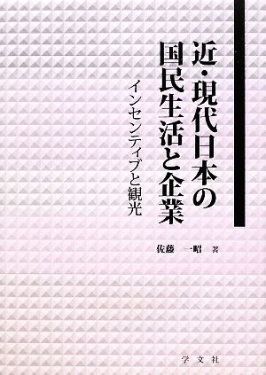 近・現代日本の国民生活と企業 インセンティブと観光