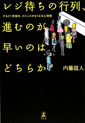 レジ待ちの行列、進むのが早いのはどちらかするどく見抜き、ストレスがなくなる心理術