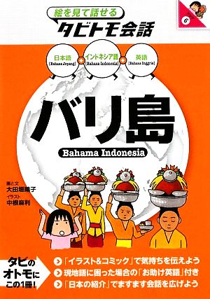 バリ島インドネシア語+日本語・英語絵を見て話せるタビトモ会話アジア6