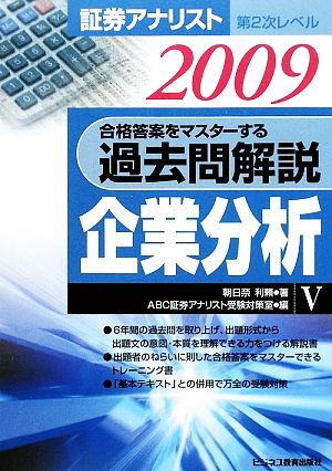 証券アナリスト 第2次レベル過去問解説 企業分析(5(2009年用))