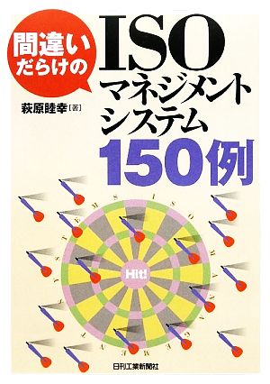 間違いだらけのISOマネジメントシステム150例