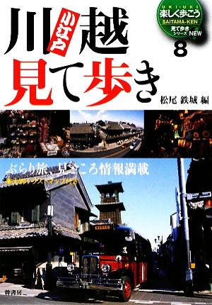 小江戸川越見て歩き ぶらり旅、見どころ情報満載・大判イラストマップ付き 見て歩きシリーズNEW