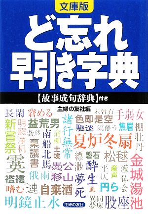 文庫版 ど忘れ早引き字典 故事成句辞典付き