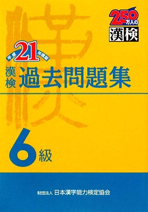 漢検6級過去問題集(平成21年度版)