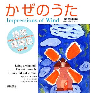 かぜのうた Impressions of wind 地球歳時記Vol.10