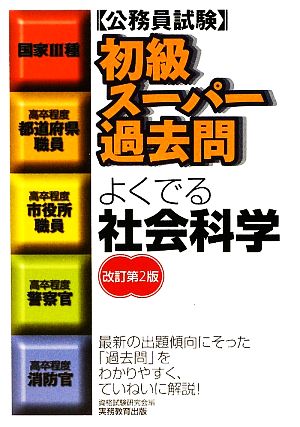 公務員試験 初級スーパー過去問 よくでる社会科学