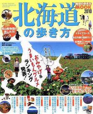 北海道の歩き方 2010