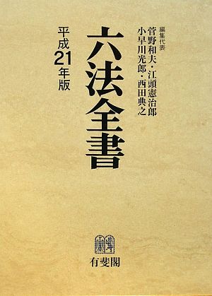 六法全書(平成21年版)