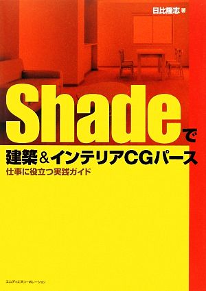 Shadeで建築&インテリアCGパース 仕事に役立つ実践ガイ 仕事に役立つ実践ガイド