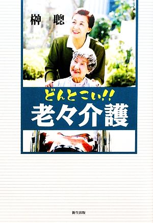 どんとこい!!老々介護