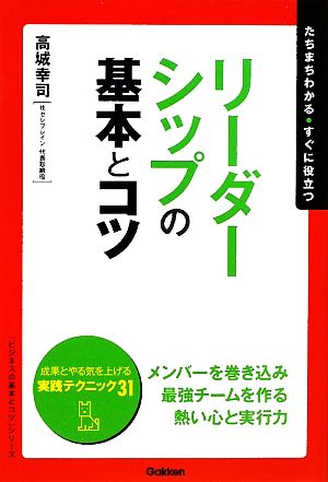 リーダーシップの基本とコツ 「ビジネスの基本とコツ」シリーズ