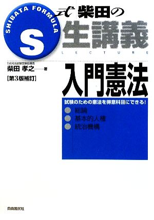 S式柴田の生講義 入門憲法 第3版補訂