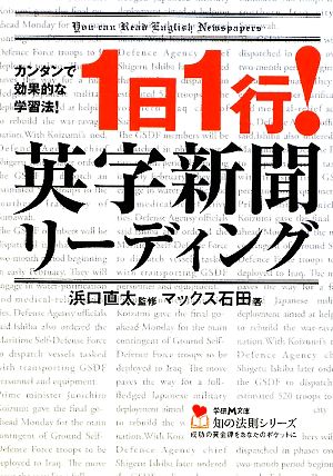 1日1行！英字新聞リーディング 学研M文庫知の法則シリーズ