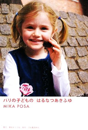 パリの子どもの はるなつあきふゆ