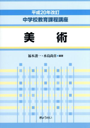 美術 平成20年改訂 中学校教育課程講座