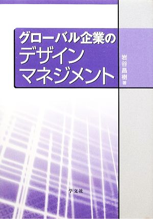 グローバル企業のデザインマネジメント