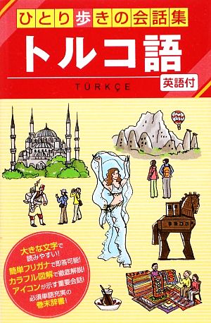 トルコ語 ひとり歩きの会話集26