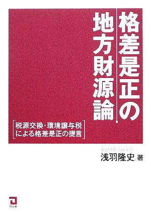 格差是正の地方財源論 税源交換と環境譲与税による格差是正の提言