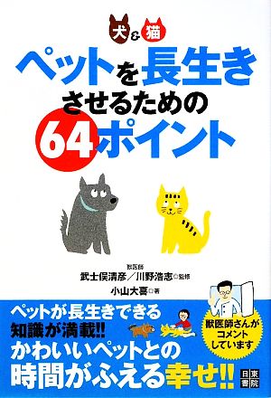 ペットを長生きさせるための64ポイント 犬&猫