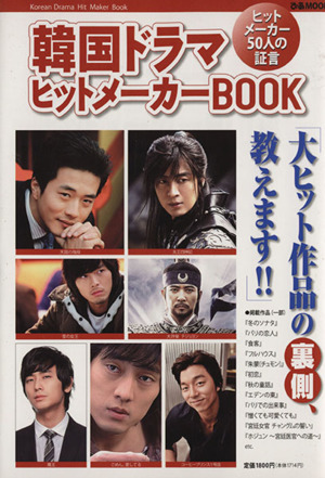 韓国ドラマヒットメーカーBOOK