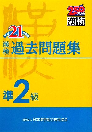 漢検準2級過去問題集(平成21年度版)