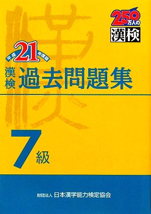 漢検7級過去問題集(平成21年度版)