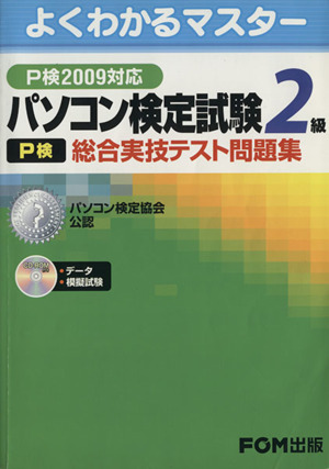 '09 パソコン検定試験2級総合実技テス