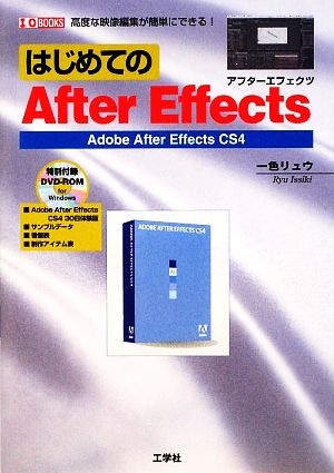 はじめてのAfterEffectsAdobe After Effects CS4I・O BOOKS