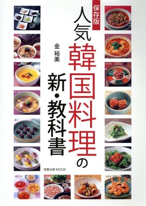 保存版人気韓国料理の新・教科書
