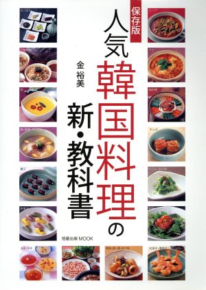 保存版人気韓国料理の新・教科書 中古本・書籍 | ブックオフ公式