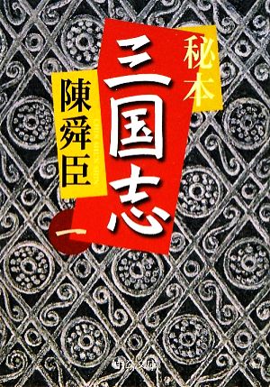 秘本三国志(一)中公文庫