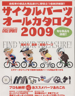 サイクルパーツオールカタログ2009