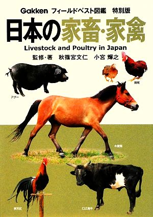日本の家畜・家禽 フィールドベスト図鑑 特別版