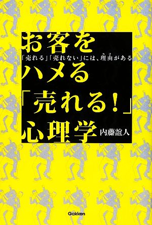 お客をハメる「売れる！」心理学 「売れる」「売れない」には、理由がある ドリームスキル・クラブシリーズ