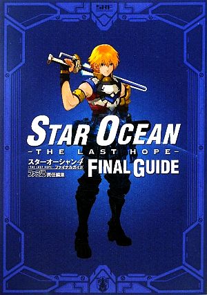 スターオーシャン4 THE LAST HOPE ファイナルガイド