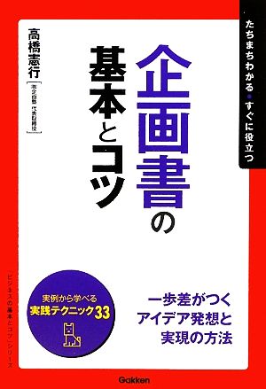 企画書の基本とコツ 「ビジネスの基本とコツ」シリーズ