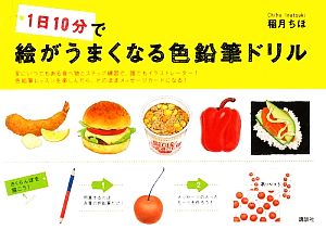 1日10分で絵がうまくなる色鉛筆ドリル 講談社の実用BOOK