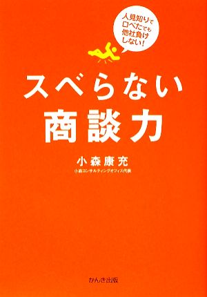 スベらない商談力 人見知りで口べたでも他社負けしない！