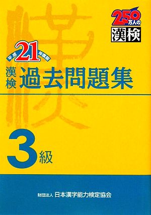 漢検3級過去問題集(平成21年度版)