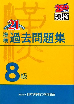 漢検8級過去問題集(平成21年度版)