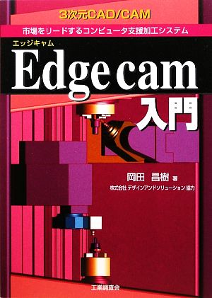 Edgecam入門 3次元CAD/CAM 市場をリードするコンピュータ支援加工システム