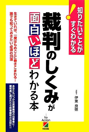 裁判のしくみが面白いほどわかる本 知りたいことがすぐわかる！