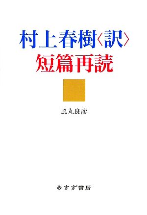 村上春樹「訳」短篇再読