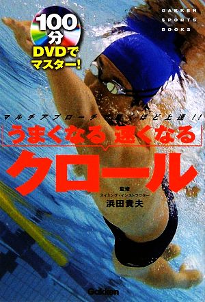 うまくなる速くなるクロール DVDでマスター！ GAKKEN SPORTS BOOKS