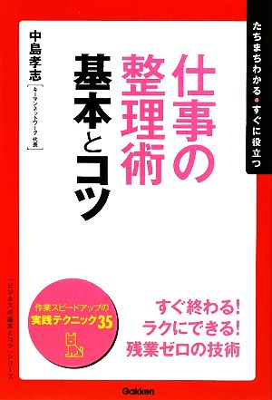 仕事の整理術基本とコツ 「ビジネスの基本とコツ」シリーズ