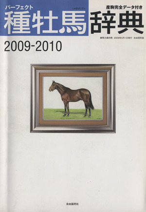 パーフェクト種牡馬事典   2009～2010